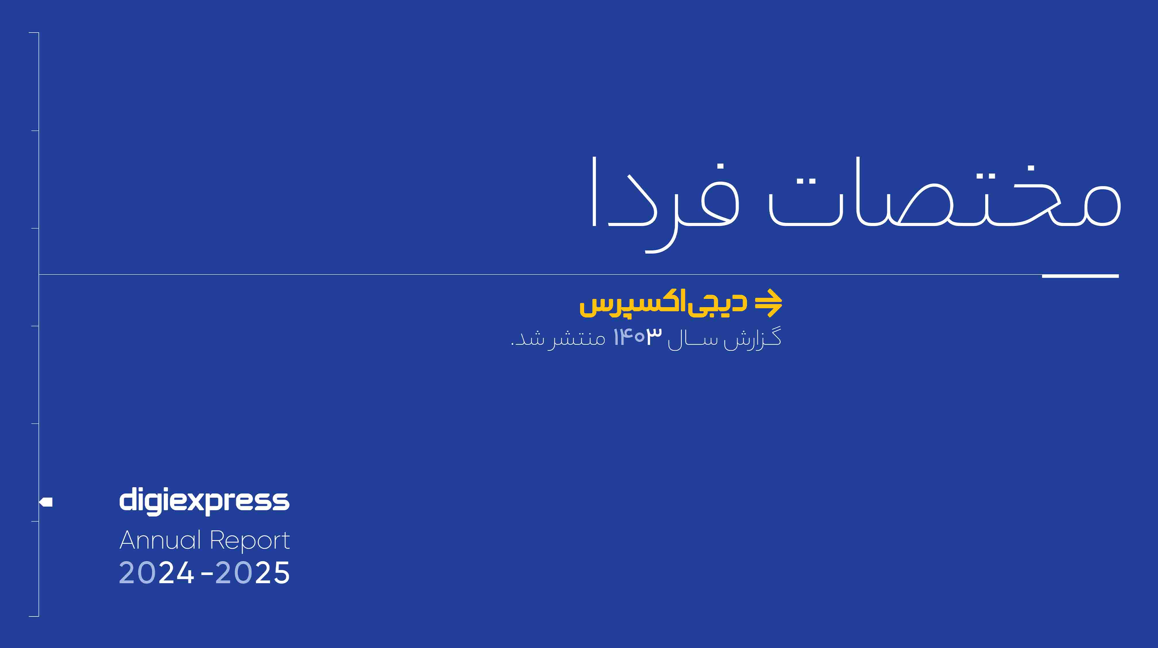 دیجی‌اکسپرس در مسیر فردا