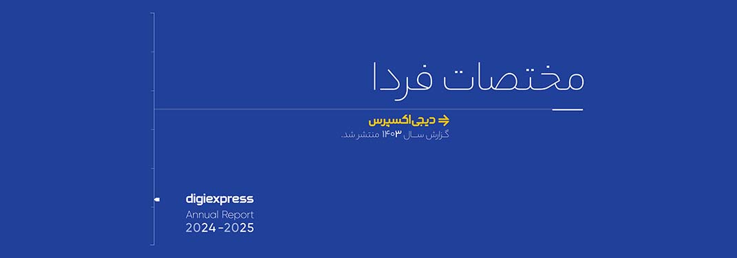 دیجی‌اکسپرس در مسیر فردا