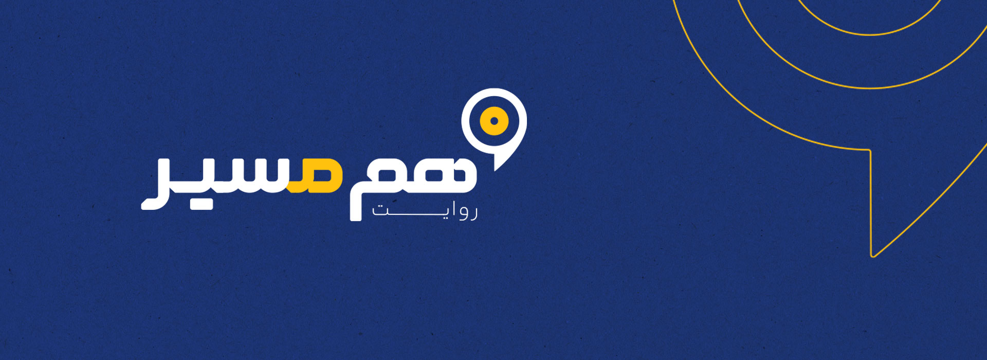 پادکست هم‌مسیر